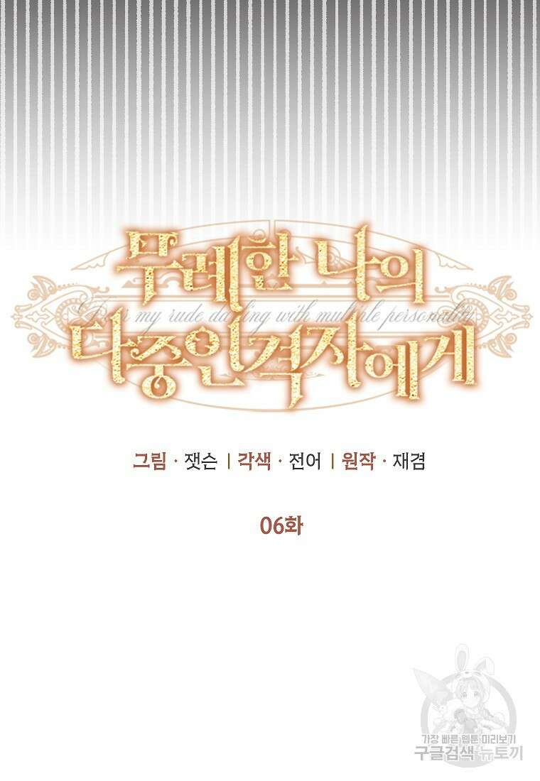 무례한 나의 다중인격자에게 6화 6
