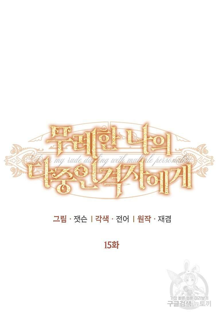 무례한 나의 다중인격자에게 15화 15