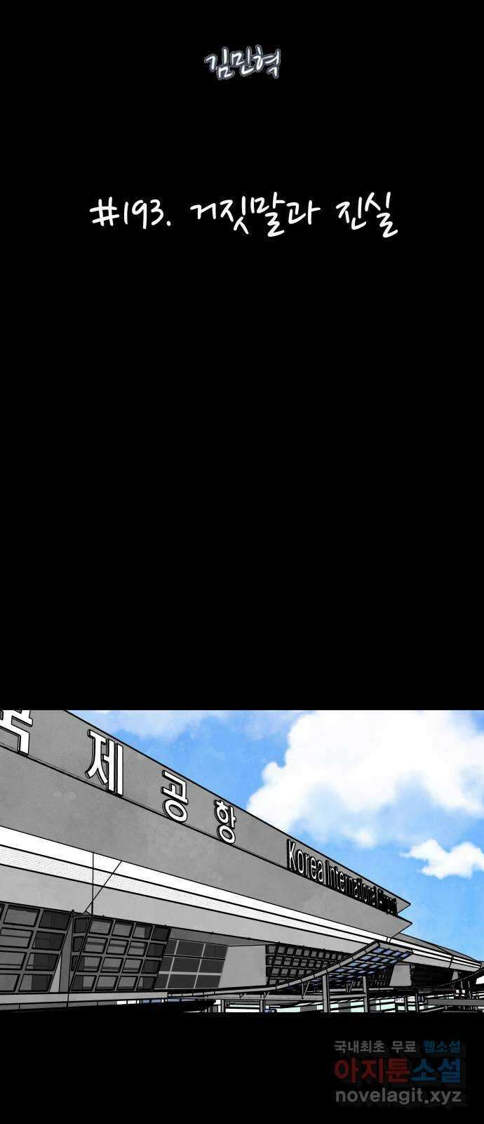 후덜덜덜 남극전자 193화 거짓말과 진실 5