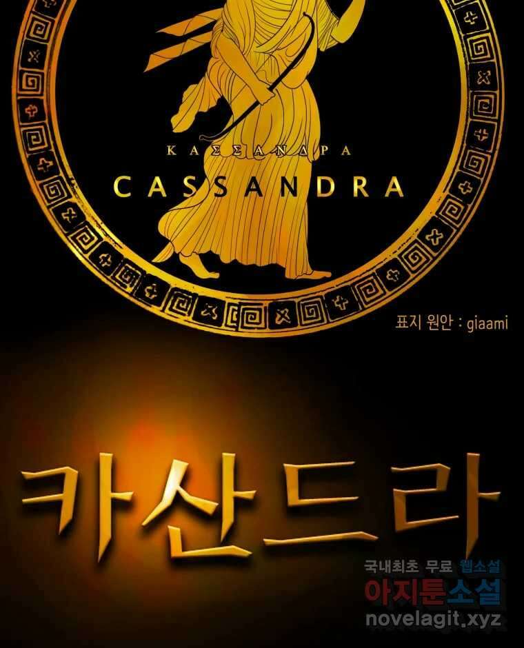 카산드라 104화 18