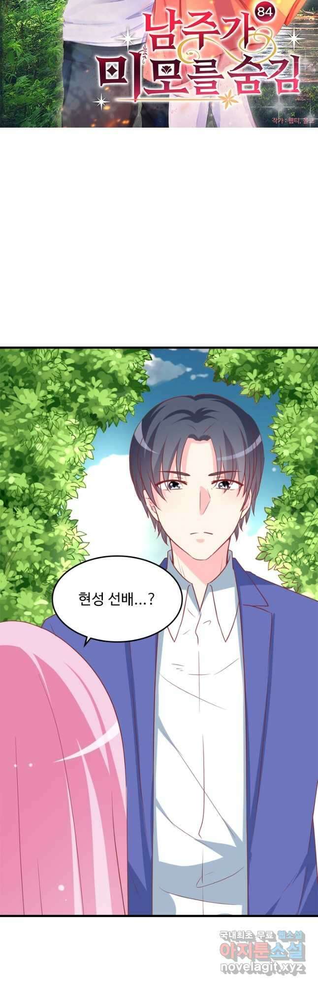 남주가 미모를 숨김 84화 2
