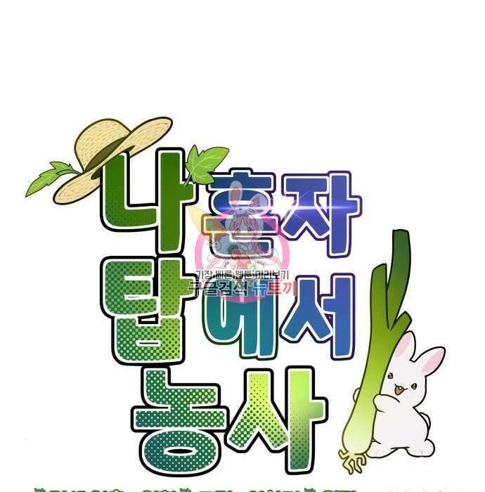 나혼자 탑에서 농사 3화 1