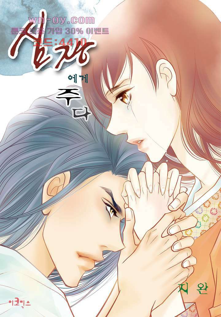심장에게 주다 53화 1
