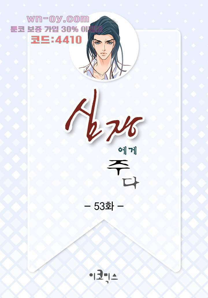 심장에게 주다 53화 2