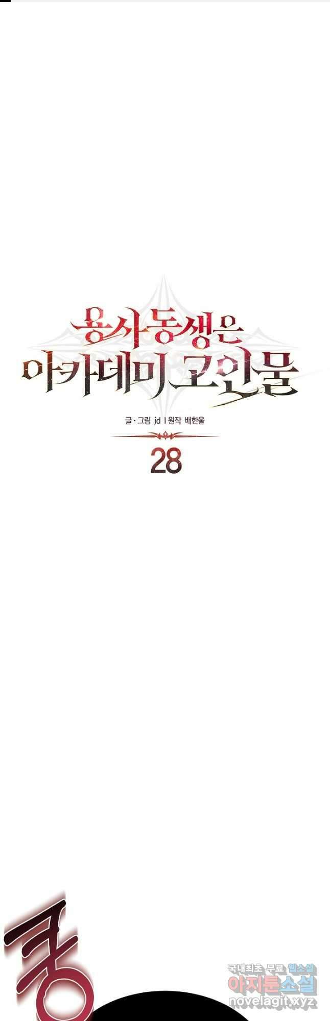 용사 동생은 아카데미 고인물 28화 1