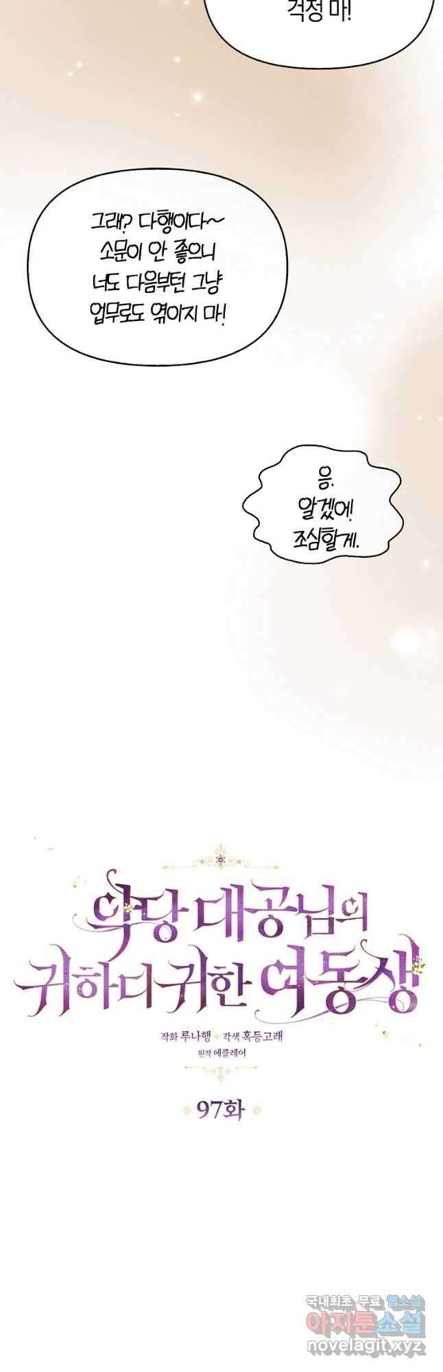 악당 대공님의 귀하디귀한 여동생 97화 9