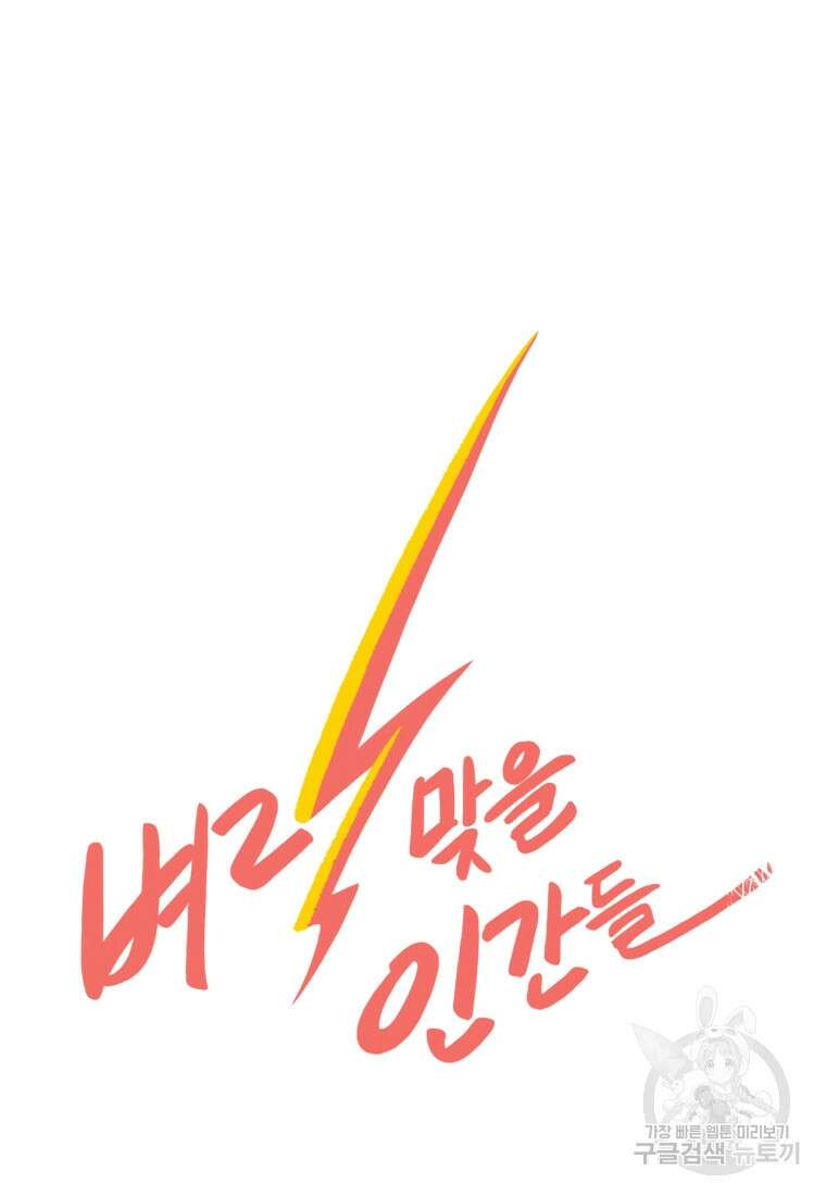 벼락 맞을 인간들 14화 9