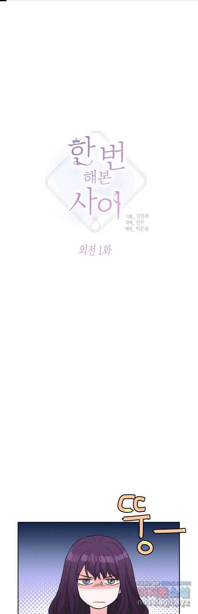 한 번 해본 사이 109화 (외전 1화) 1