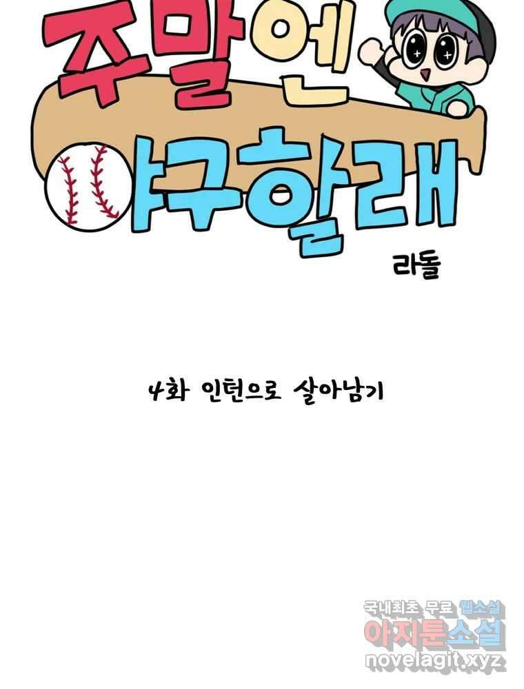 주말엔 야구할래 4화 인턴으로 살아남기 11