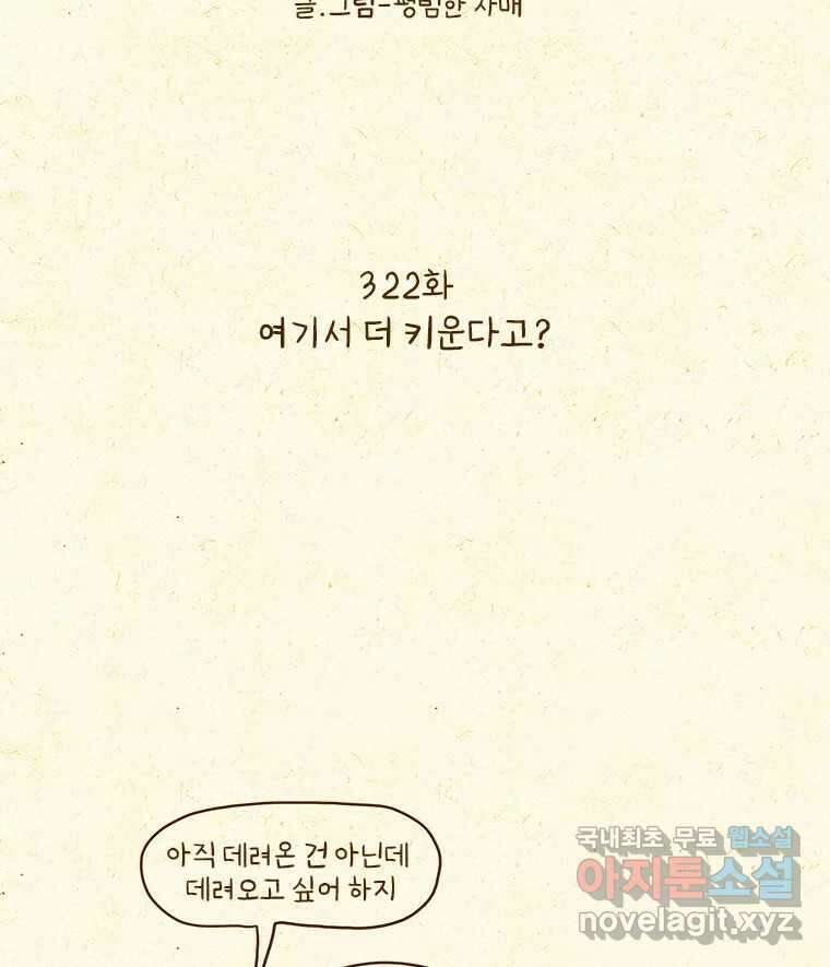 반지하셋방 322화 여기서 더 키운다고? 2