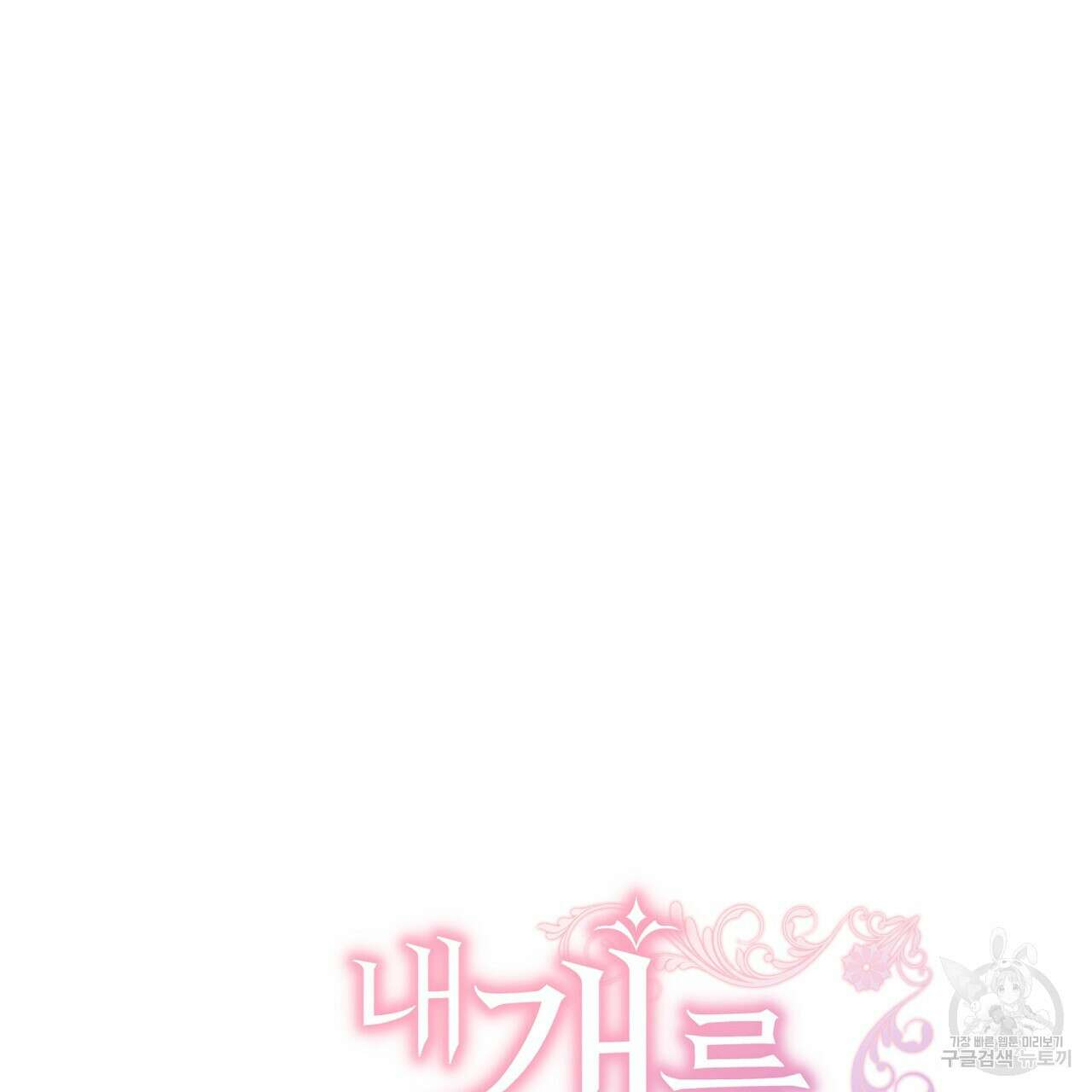 내 개를 황위에 올리는 방법 45화 14