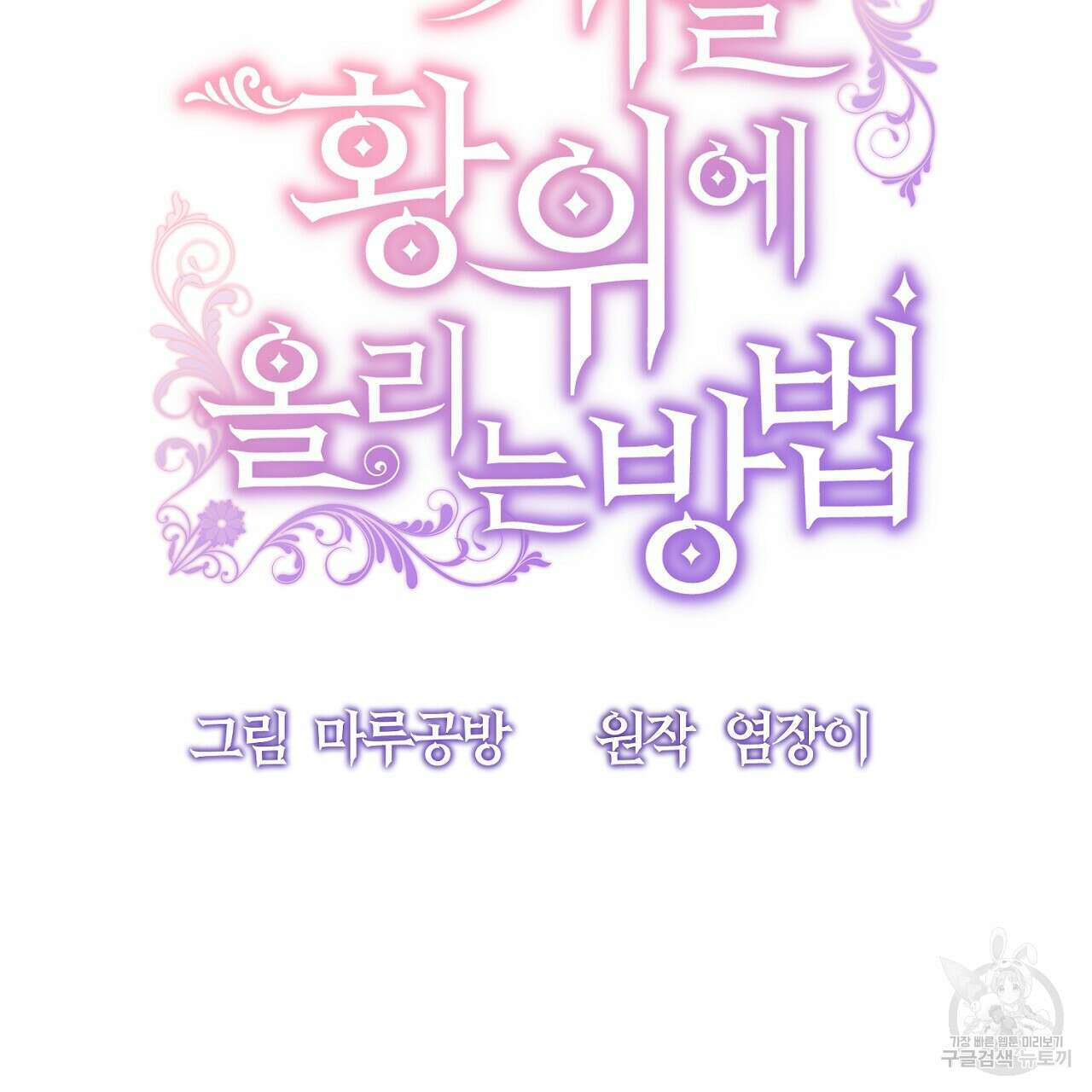 내 개를 황위에 올리는 방법 45화 15