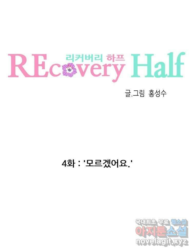리커버리 하프 4화_모르겠어요 6