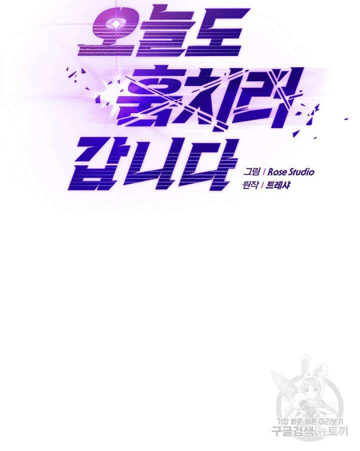 오늘도 훔치러 갑니다 14화 59