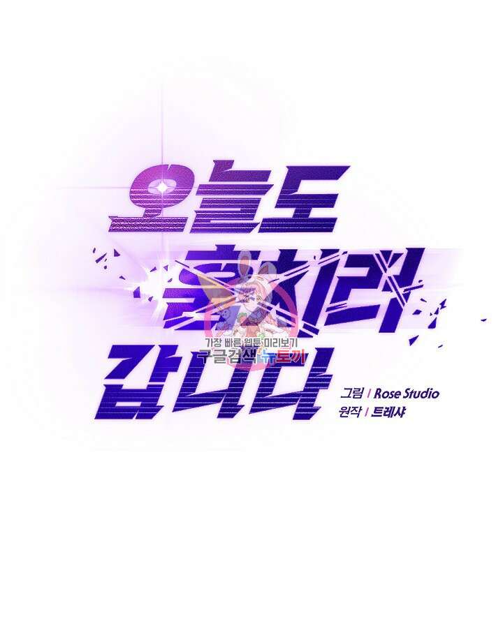 오늘도 훔치러 갑니다 16화 1