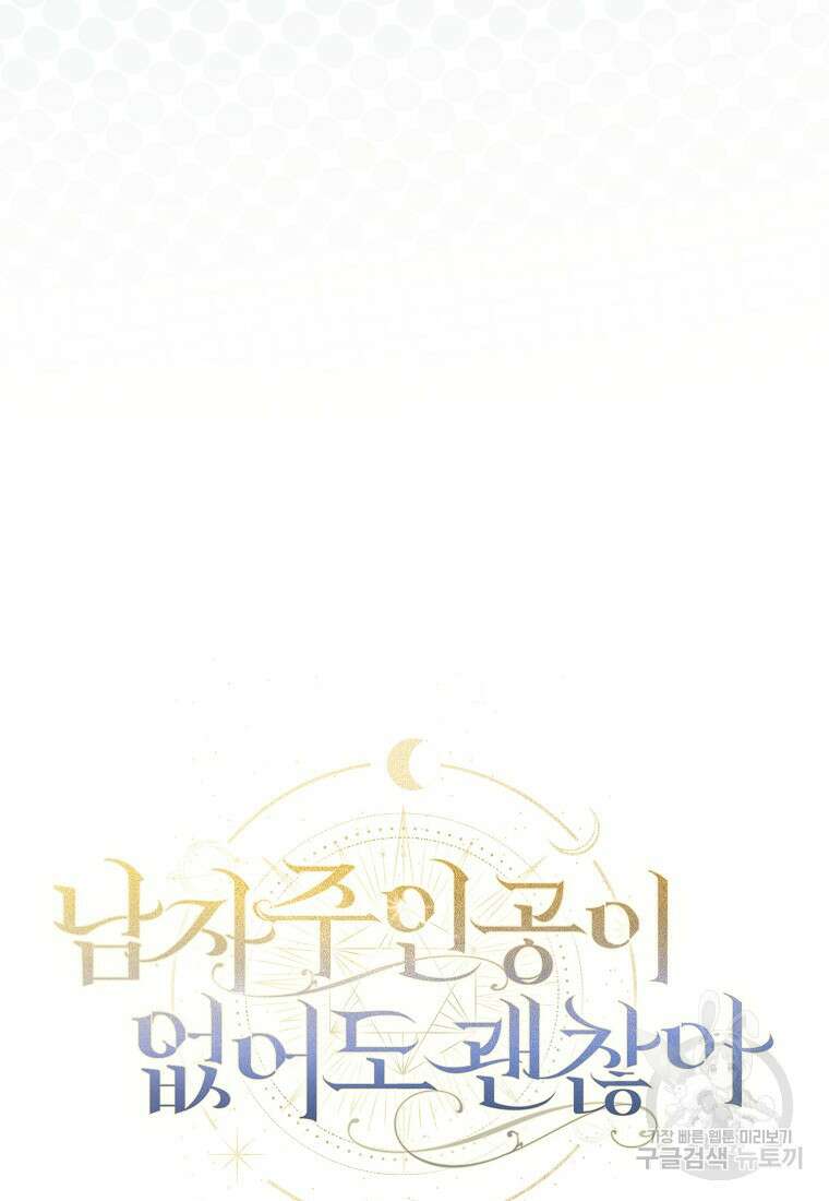 남자 주인공이 없어도 괜찮아 16화 18
