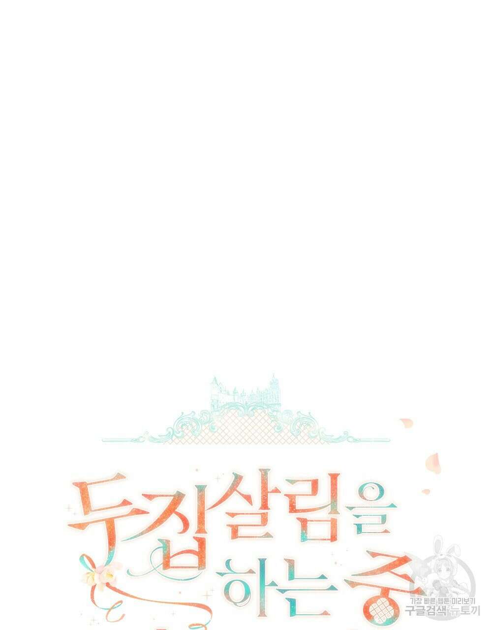 두 집 살림을 하는 중입니다만 5화 30
