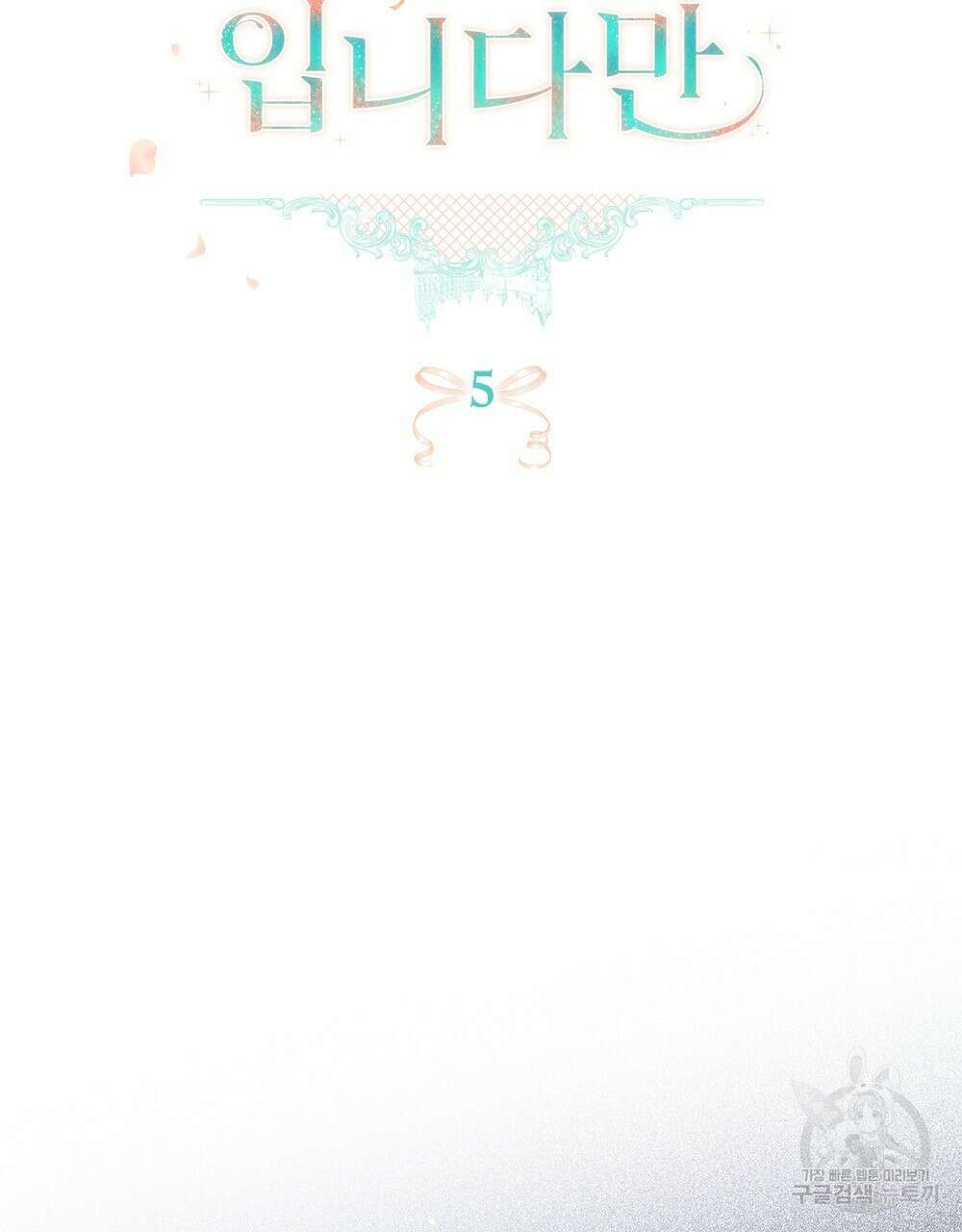 두 집 살림을 하는 중입니다만 5화 31