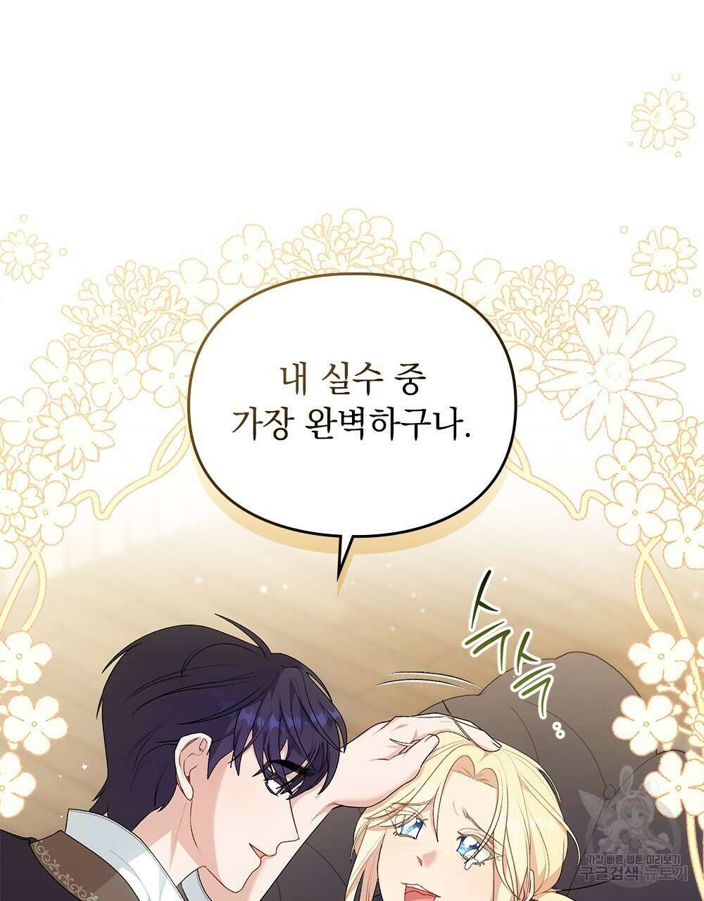 두 집 살림을 하는 중입니다만 5화 65