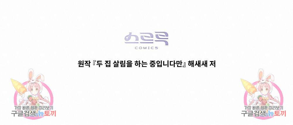 두 집 살림을 하는 중입니다만 5화 101