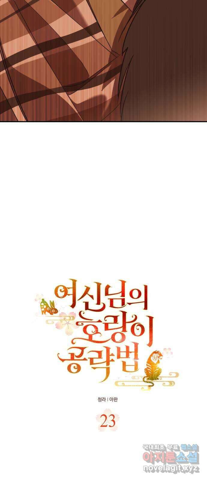 여신님의 호랑이 공략법 23화 : 들켜버린 마음 3