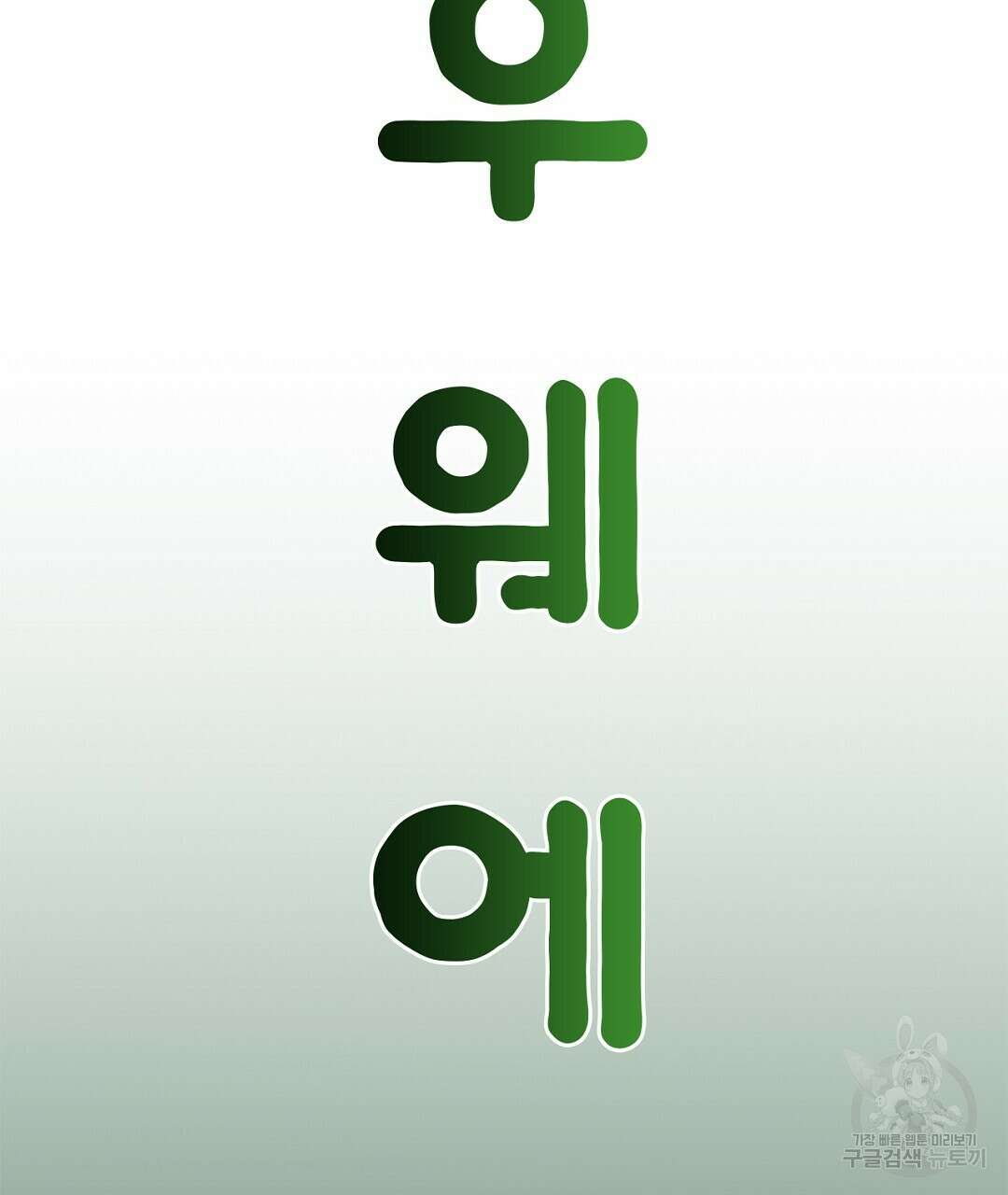 미스터 베타 41화 75