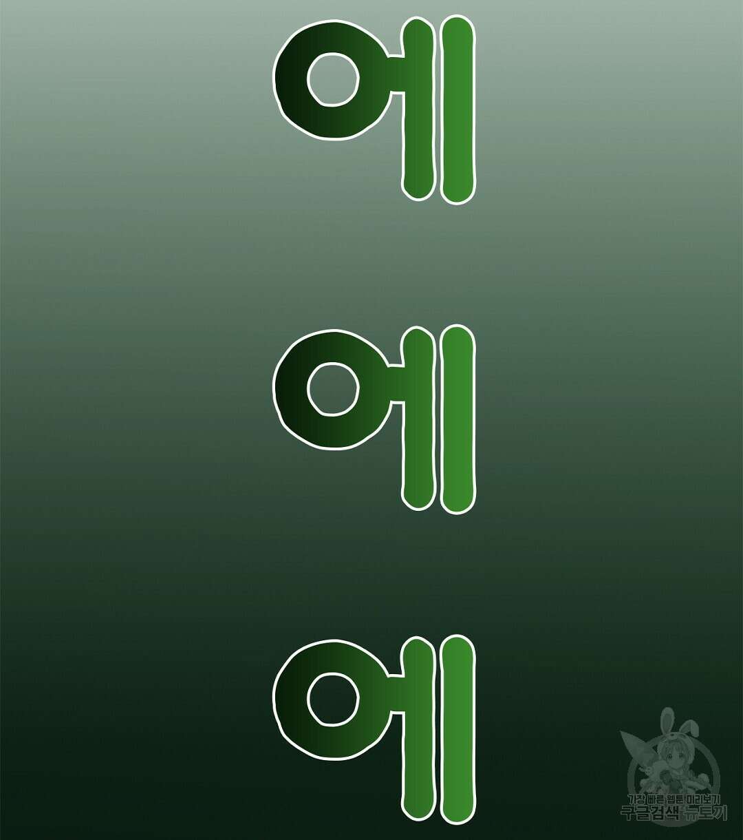 미스터 베타 41화 76