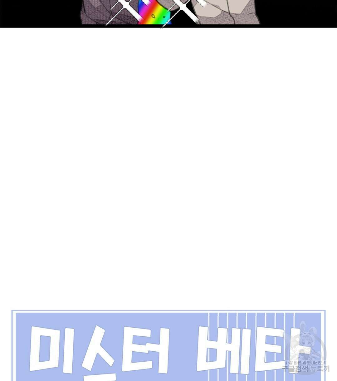 미스터 베타 41화 78