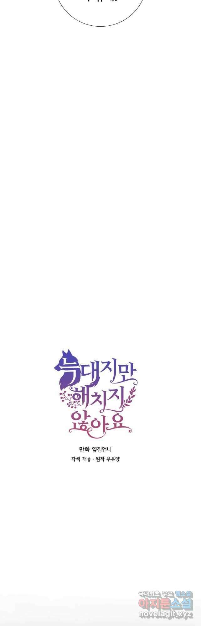 늑대지만 해치지 않아요 외전 5화 8