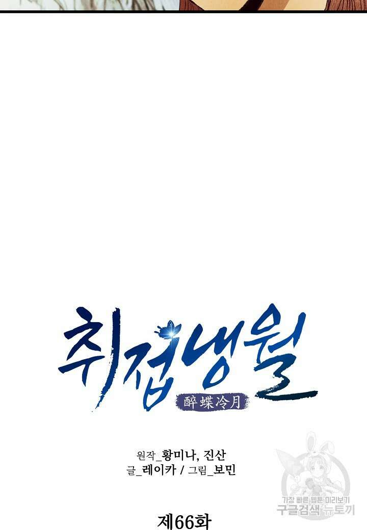 취접냉월 66화 12