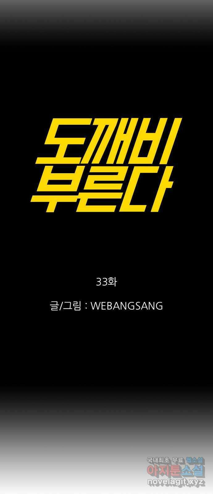 도깨비 부른다 33화 8