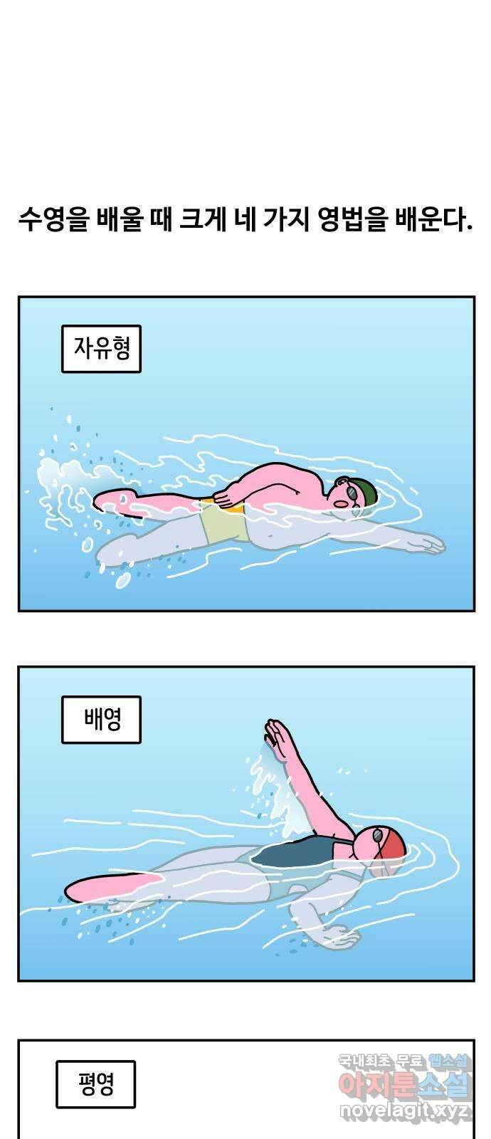 수영만화일기 시즌2 47화 접영 1