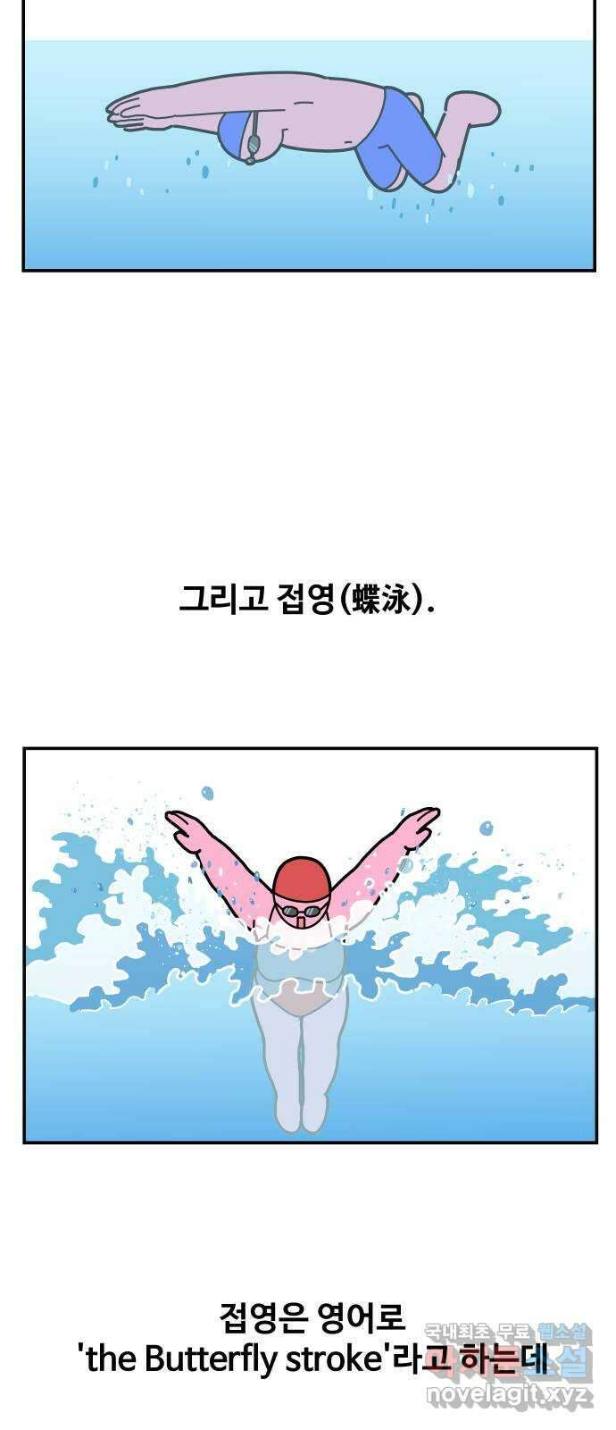 수영만화일기 시즌2 47화 접영 2