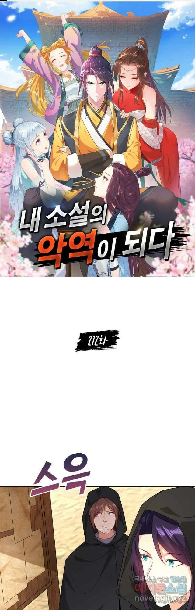 내 소설의 악역이 되다 212화 1