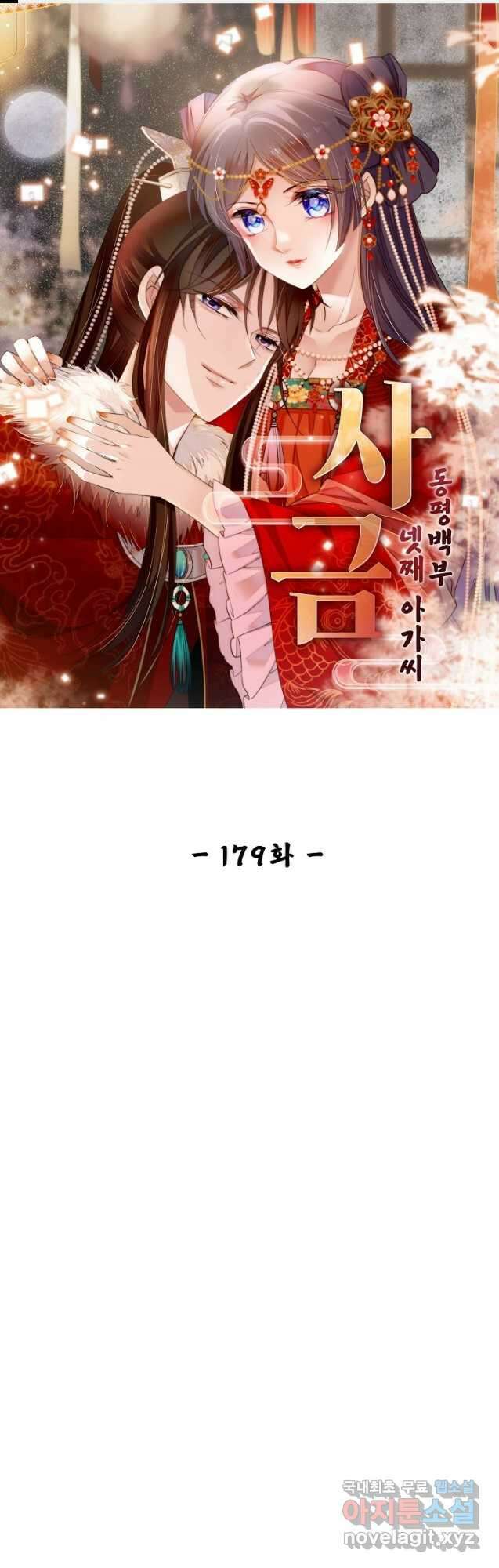 사금:동평백부 넷째 아가씨 179화 1