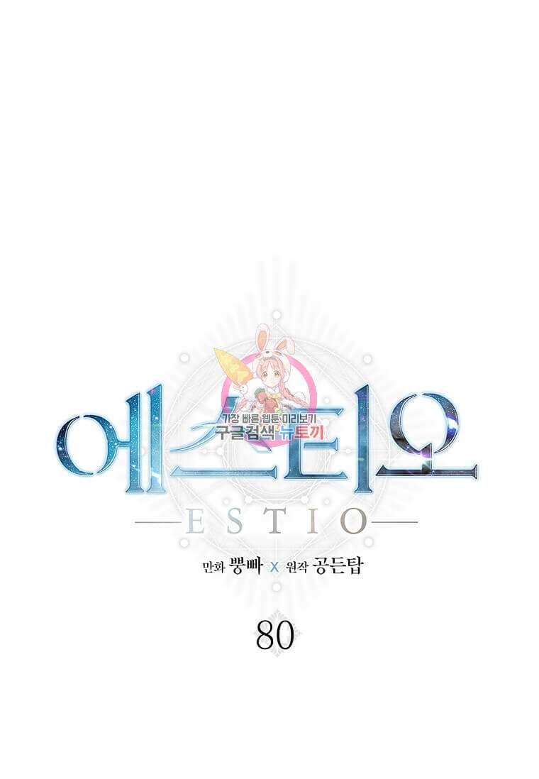 에스티오 80화 1