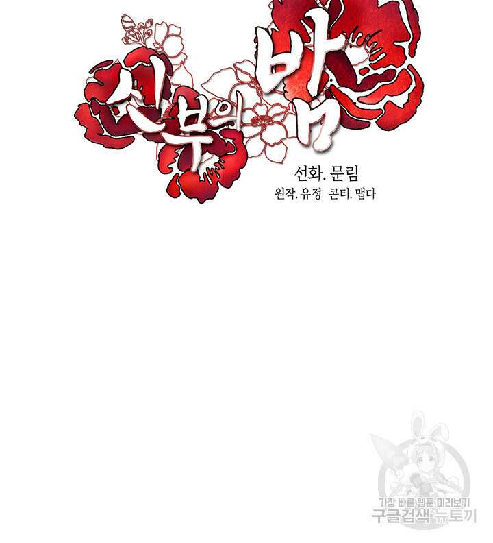 신부의 밤 55화 9