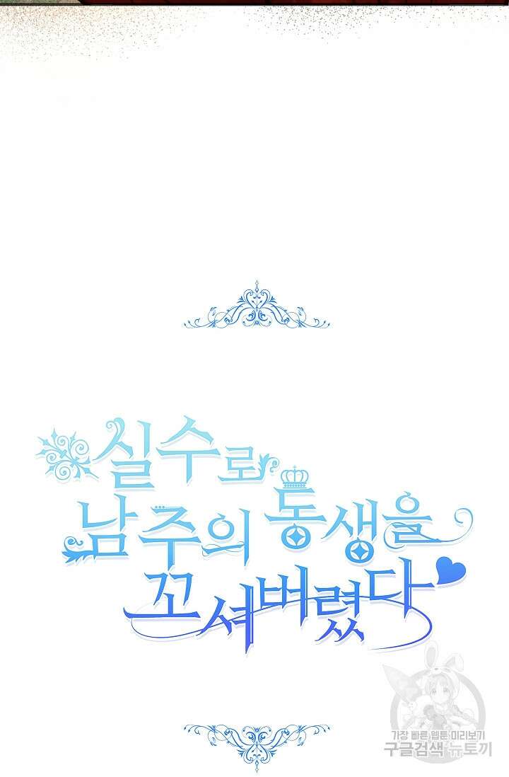 실수로 남주의 동생을 꼬셔버렸다 3화 4