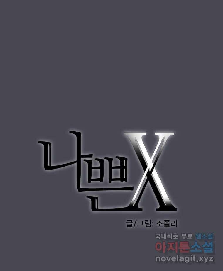 나쁜 X 22화 4