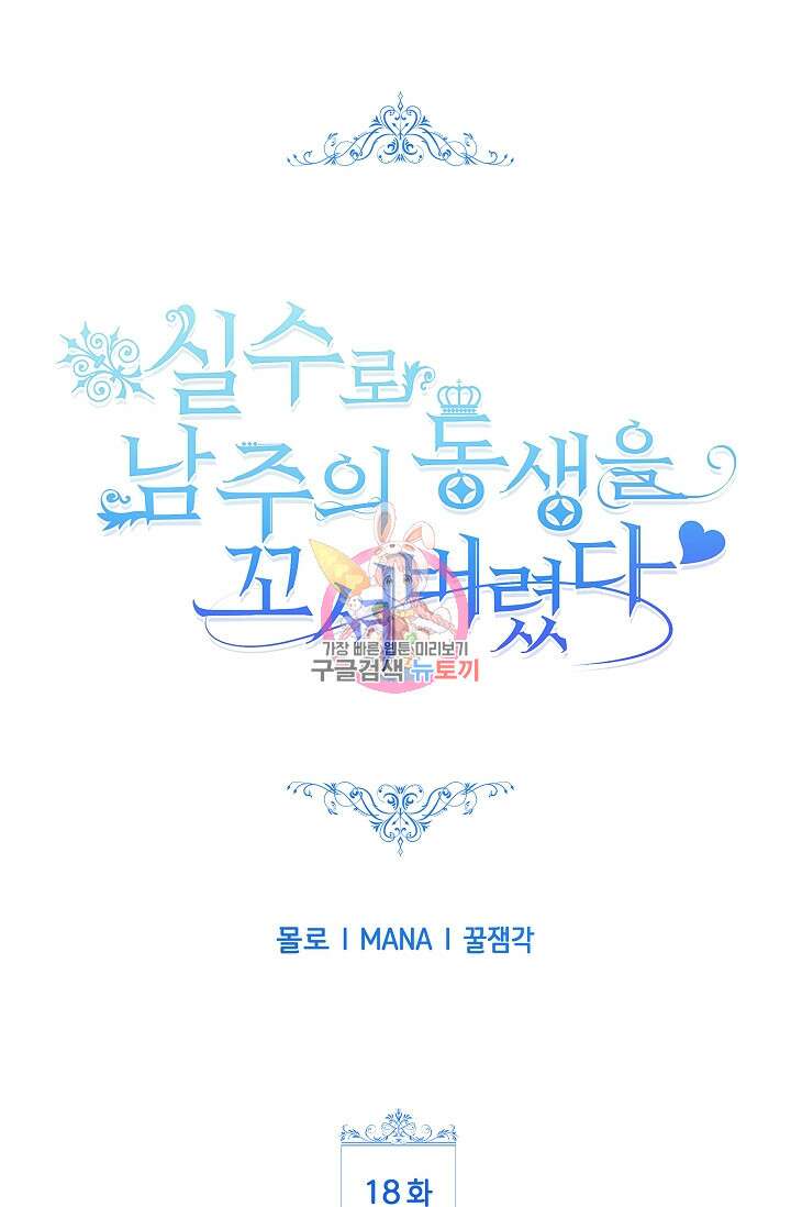 실수로 남주의 동생을 꼬셔버렸다 18화 1