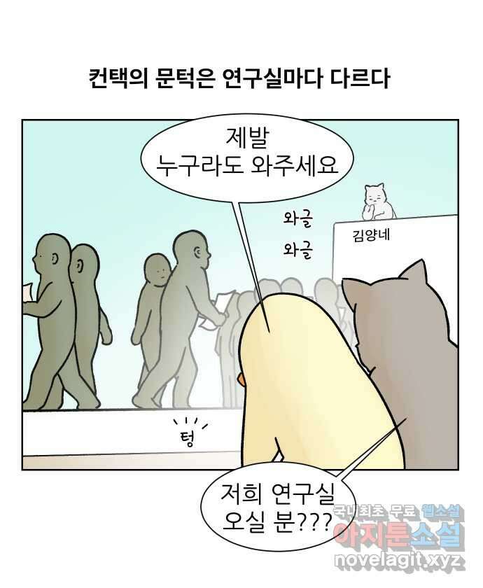 대학원 탈출일지 119화-신입 컨택(1) 1