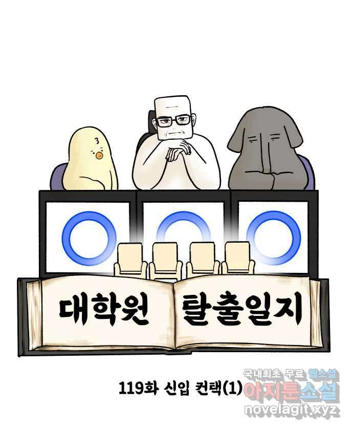 대학원 탈출일지 119화-신입 컨택(1) 4