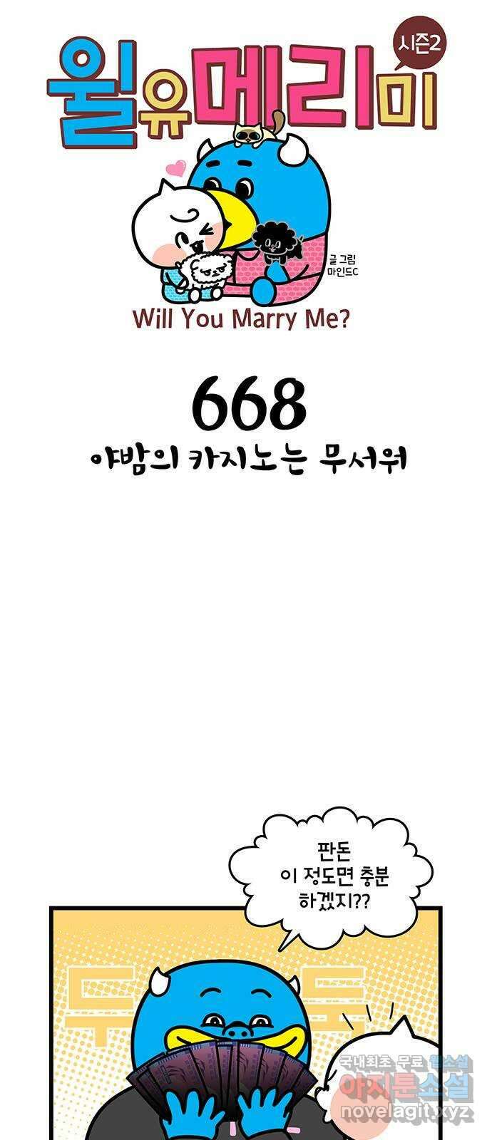 윌유메리미 시즌2 668화 야밤의 카지노는 무서워 1