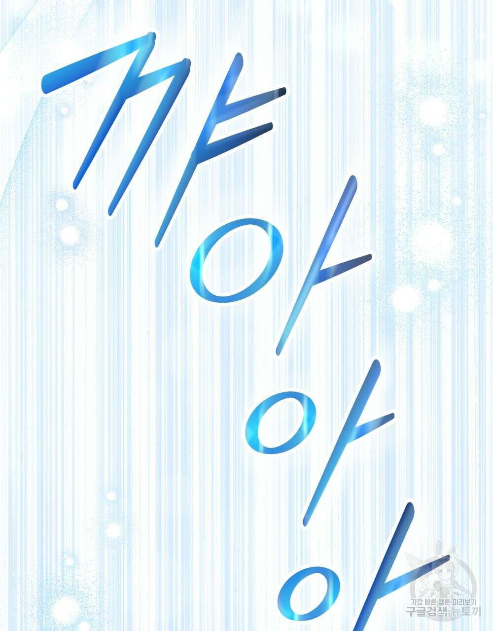 기레기와 함께하는 연예계 생활 19화 22
