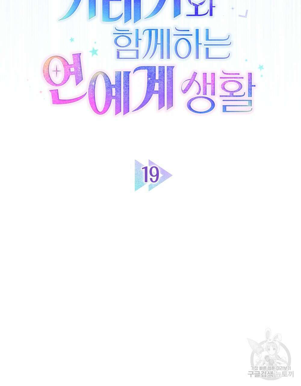 기레기와 함께하는 연예계 생활 19화 24