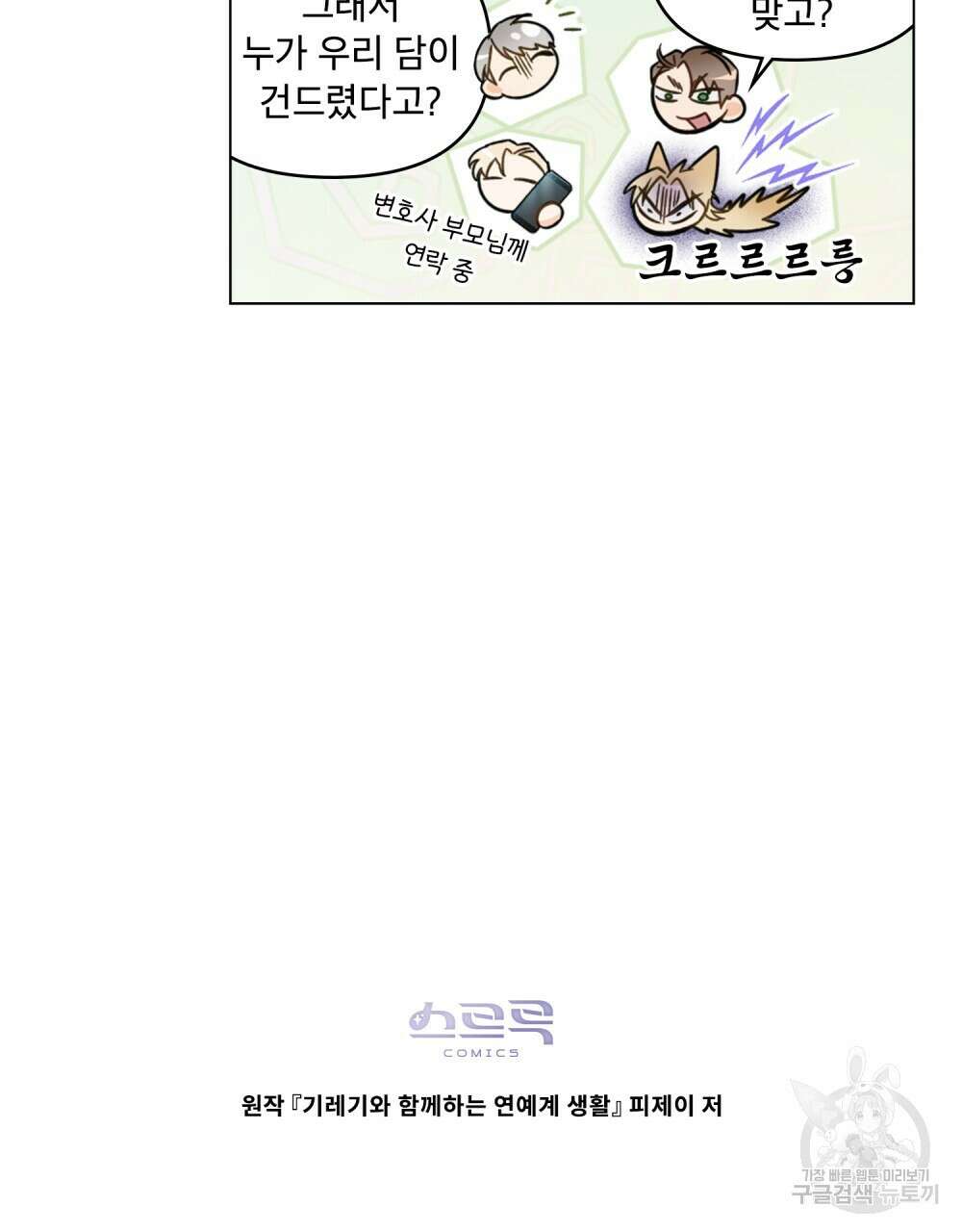 기레기와 함께하는 연예계 생활 19화 104
