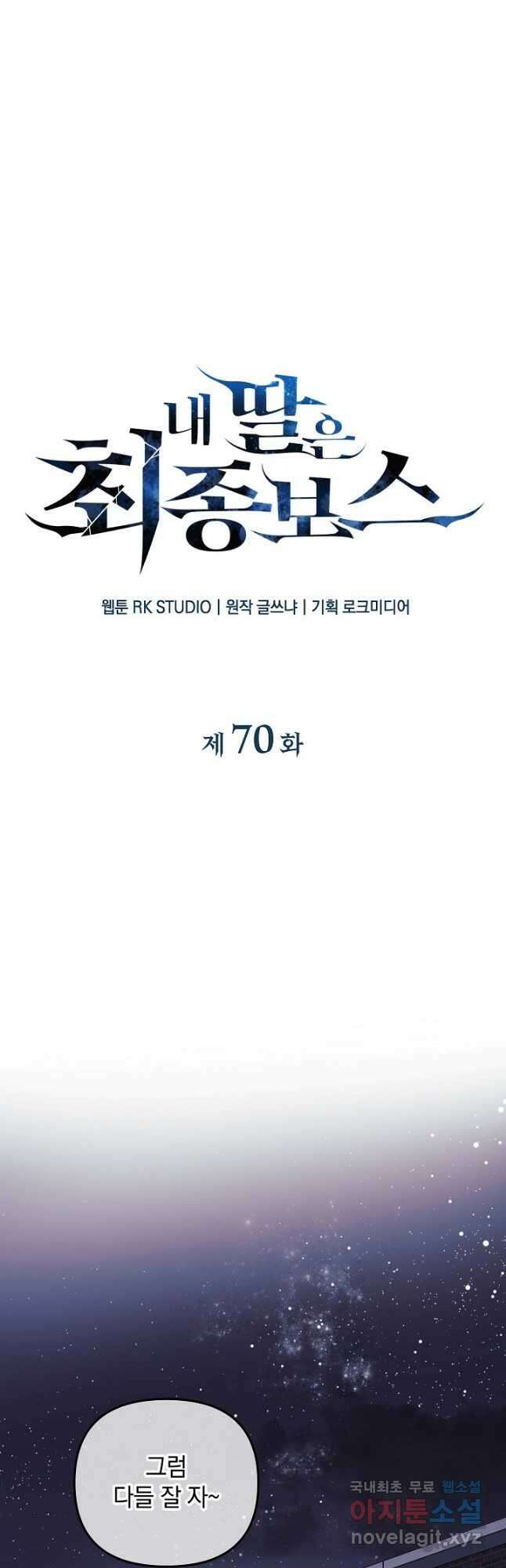 내 딸은 최종 보스 70화 11