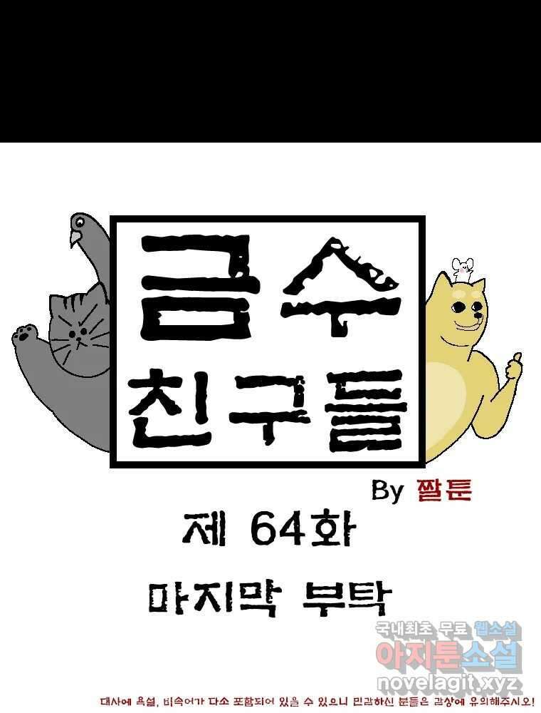 금수친구들 시즌3 64화 마지막 부탁 1