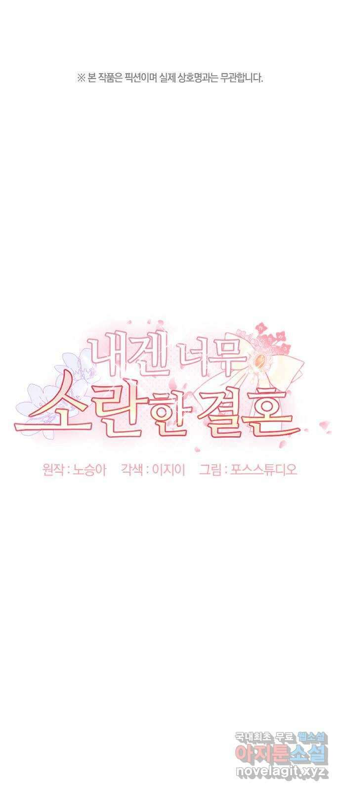 내겐 너무 소란한 결혼 35화 1