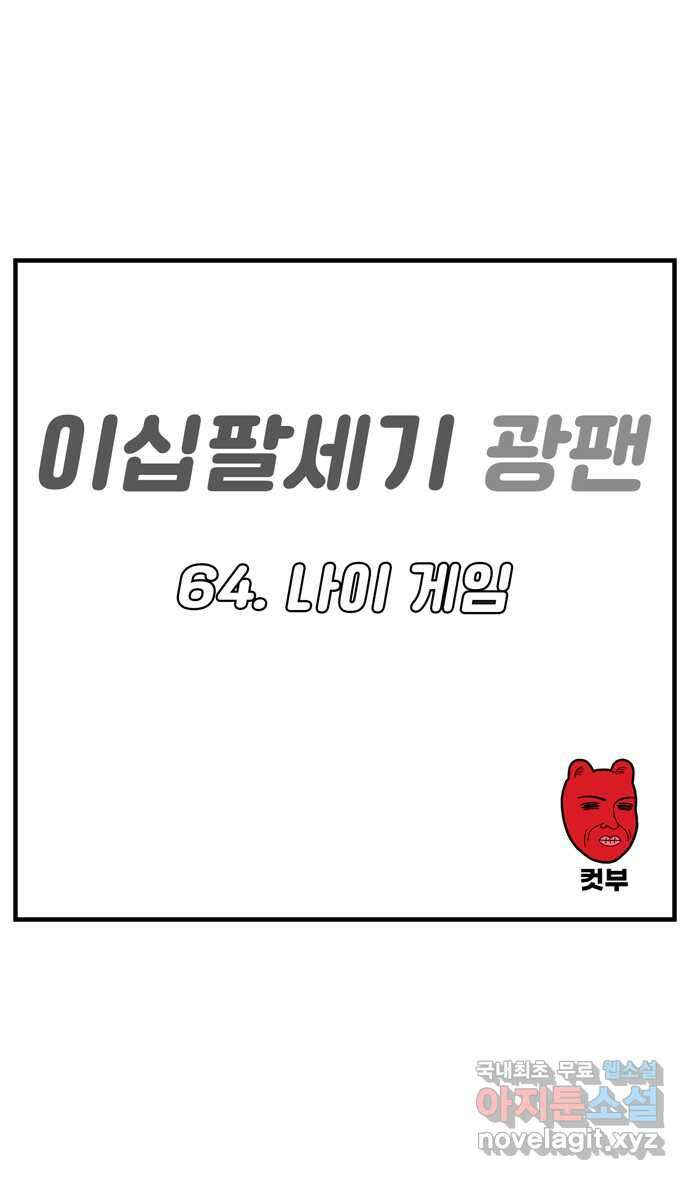 이십팔세기 광팬 64화 나이 게임 1